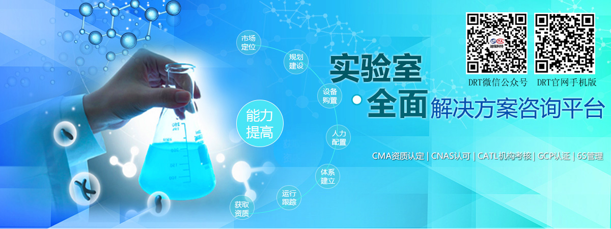 實(shí)驗(yàn)室全面解決方案咨詢(xún)平臺(tái)（包括：CMA資質(zhì)認(rèn)定、CNAS認(rèn)可、CATL資質(zhì)認(rèn)定、GCP認(rèn)證、6S管理等）