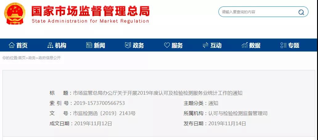關(guān)于開展2019年度認可及檢驗檢測服務業(yè)統(tǒng)計工作的通知 關(guān)于開展2019年度認可及檢驗檢測服務業(yè)統(tǒng)計工作的通知